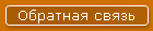 Обратная связь
