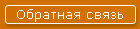 Обратная связь