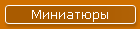 Миниатюры